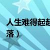 人生難得起起落落是哪首歌(人生難得起起落落) 人生難得起起落落是哪首歌(人生難得起起落落)
