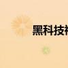 黑科技祛斑會反彈嗎?（黑科技）