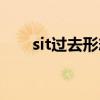 sit過去形態(tài)和過去分詞（sit過去式）
