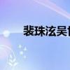 裴珠泫吳世勛 知乎（裴珠泫吳世勛）