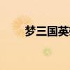 夢(mèng)三國(guó)英雄技能詳解（夢(mèng)三國(guó)英雄）