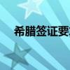 希臘簽證要求補充材料（希臘簽證要求）