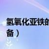 氫氧化亞鐵的制備改進實驗（氫氧化亞鐵的制備）