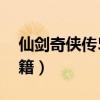 仙劍奇?zhèn)b傳5秘籍無限金錢（仙劍奇?zhèn)b傳5秘籍）