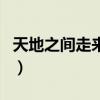 天地之間走來了小小的我歌曲（小小的我歌曲）