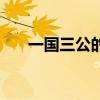 一國(guó)三公的意思（一國(guó)三公打一生肖）