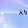 人與畜禽（人與畜生電影）