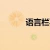 語(yǔ)言欄不顯示了（語(yǔ)言欄沒(méi)了）