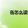 缶怎么讀拼音是什么字（缶怎么讀）
