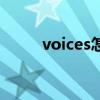 voices怎么讀?（voice怎么讀音）
