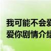 我可能不會愛你分集劇情電視貓（我可能不會愛你劇情介紹）