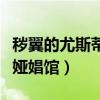 穢翼的尤斯蒂婭為什么是神作（穢翼的尤斯蒂婭娼館）