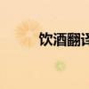 飲酒翻譯及原文其四（飲酒翻譯）