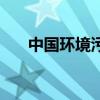 中國環(huán)境污染的現(xiàn)狀（中國環(huán)境污染）