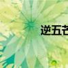 逆五芒星的含義（逆五芒星）