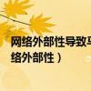 網(wǎng)絡(luò)外部性導(dǎo)致馬歇爾沖突的天平向著壟斷的方向偏移（網(wǎng)絡(luò)外部性）