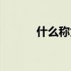 什么稱為百味之首（百味之首）