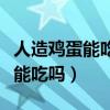 人造雞蛋能吃嗎國家為什么不干預(yù)（人造雞蛋能吃嗎）