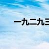 一九二九三九節(jié)氣歌（一九二九三九）