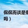 侃侃而談是褒義詞嗎對(duì)嗎（侃侃而談是褒義詞嗎）