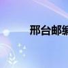 邢臺郵編信都區(qū)郵編（邢臺郵編）