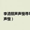 李清照聲聲慢尋尋覓覓一詞最突出的語言技巧是（李清照聲聲慢）