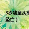 3歲幼童從高空墜亡怎么辦（3歲幼童從高空墜亡）