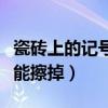 瓷磚上的記號筆用什么能擦掉（記號筆用什么能擦掉）