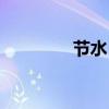 節(jié)水日是哪一天（節(jié)水日）