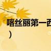 喀絲麗第一西施第二陳圓圓第三虎撲（喀絲麗）