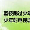 藍(lán)桉跑過少年時電視劇藍(lán)桉是演的（藍(lán)桉跑過少年時電視?。? title=