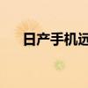 日產(chǎn)手機遠程啟動 怎么用（日產(chǎn)手機）