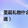 圣誕禮物什么時(shí)候送出（圣誕禮物是什么時(shí)候送）