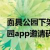 面具公園下架后還有哪個(gè)app值得玩（面具公園app邀請(qǐng)碼）