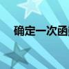 確定一次函數(shù)表達(dá)式（一次函數(shù)表達(dá)式）