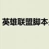 英雄聯(lián)盟腳本是什么意思（腳本是什么意思）