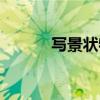 寫景狀物散文名篇(寫景狀物) 寫景狀物散文名篇(寫景狀物)