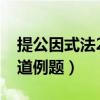 提公因式法20道例題及過(guò)程（提公因式法20道例題）