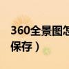 360全景圖怎么保存到相冊(cè)（360全景圖怎么保存）