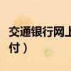 交通銀行網(wǎng)上支付怎么開通(交通銀行網(wǎng)上支付) 交通銀行網(wǎng)上支付怎么開通(交通銀行網(wǎng)上支付)