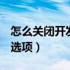 怎么關(guān)閉開(kāi)發(fā)者選項(xiàng)oppo（怎么關(guān)閉開(kāi)發(fā)者選項(xiàng)）