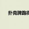 撲克牌跑得快怎么打（跑得快怎么打）