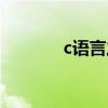 c語(yǔ)言之父簡(jiǎn)介（c語(yǔ)言之父）