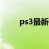 ps3最新破解教程（ps3破解進度）