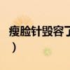 瘦臉針毀容了怎么辦（我的臉被瘦臉針打殘了）