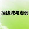 掉線城與虛弱勇士的梗（掉線城與虛弱勇士）