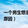 一個男生想親你是為什么（一個男生想親你的原因）