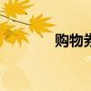 購物券怎么用(1qb購物券) 購物券怎么用(1qb購物券)