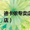 迪卡儂專賣店我這里有最近哪里（迪卡儂專賣店）