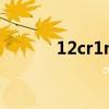 12cr1mov鋼板（12cr1mov）